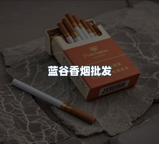 关于蓝谷香烟批发